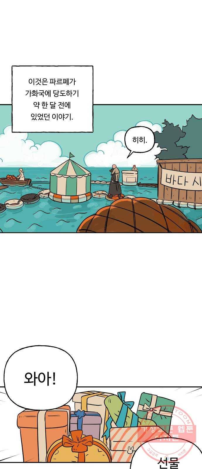 합법해적 파르페 102화 [막이 오르네] 2