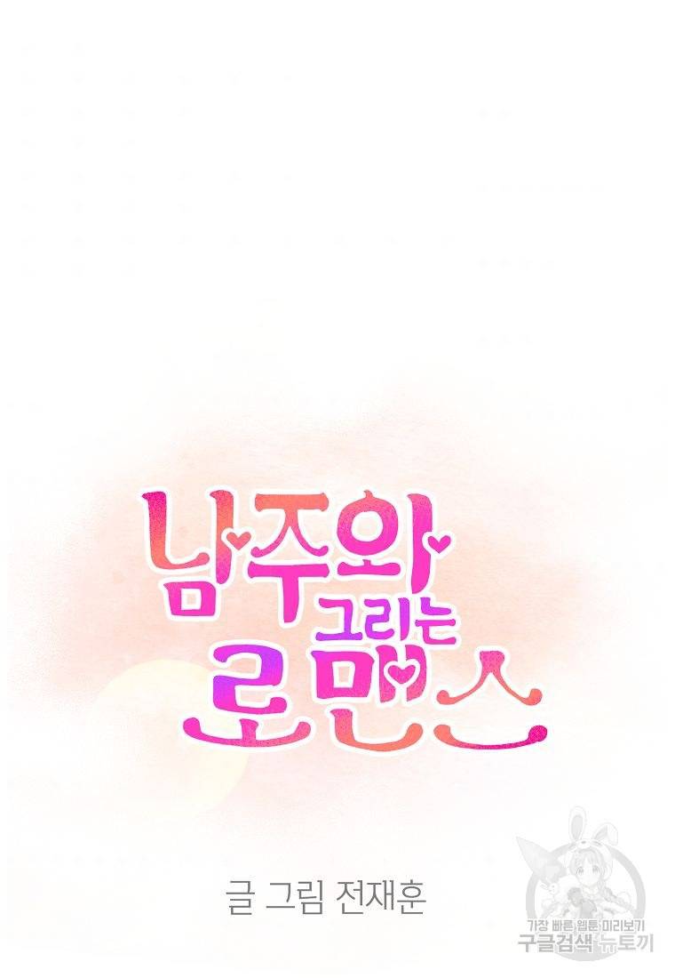 남주와 그리는 로맨스 6화 11