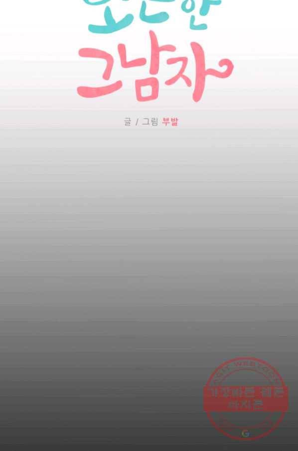 포근한그남자 36화 5