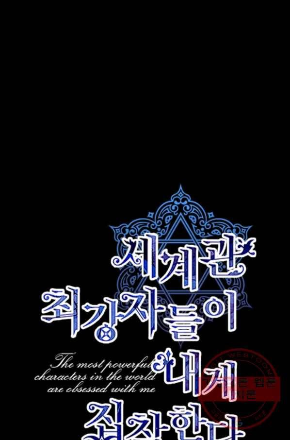 세계관 최강자들이 내게 집착한다 29화 1