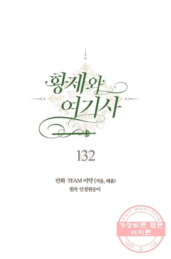 황제와 여기사 132화 1