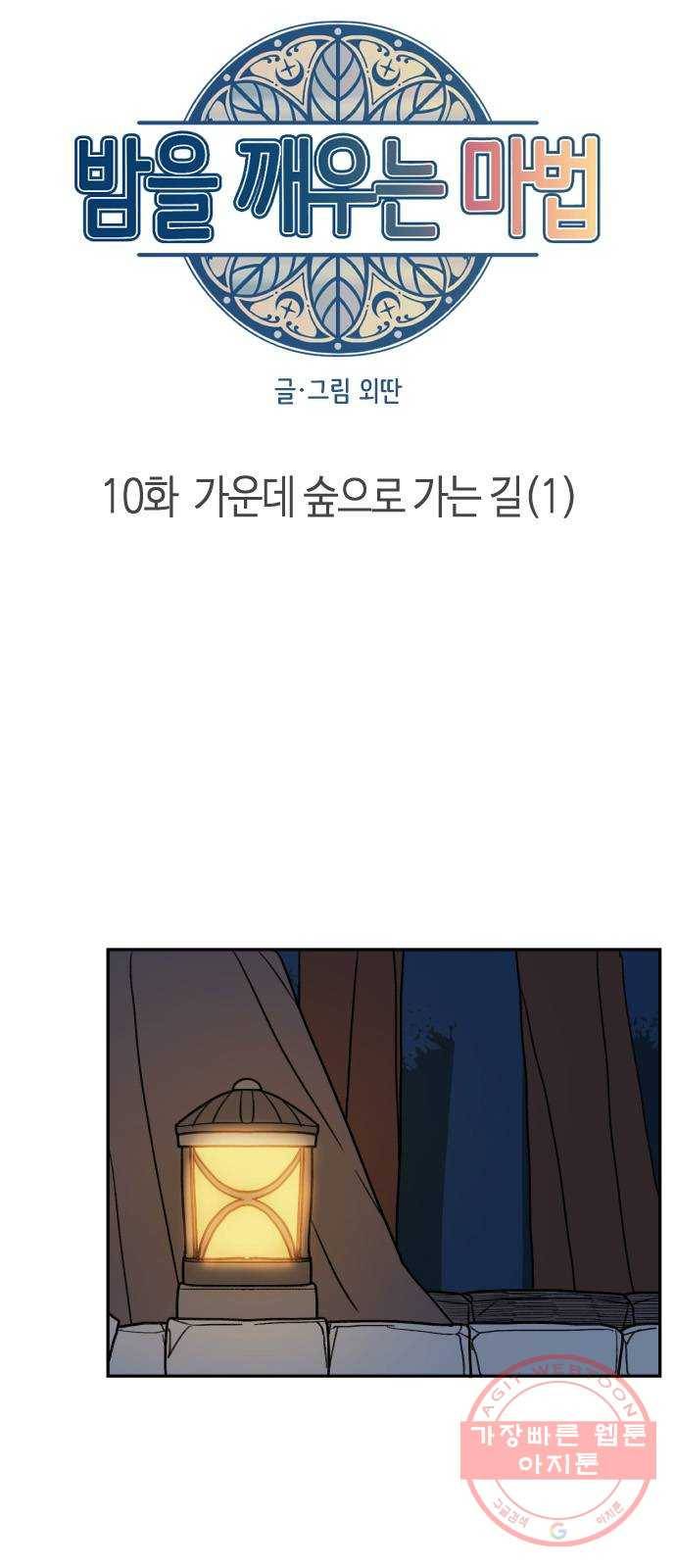 밤을 깨우는 마법 10화 가운데 숲으로 가는 길(1) 11