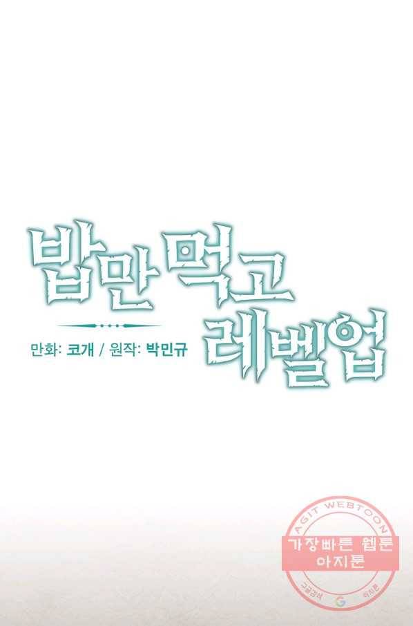 밥만 먹고 레벨업 91화 28