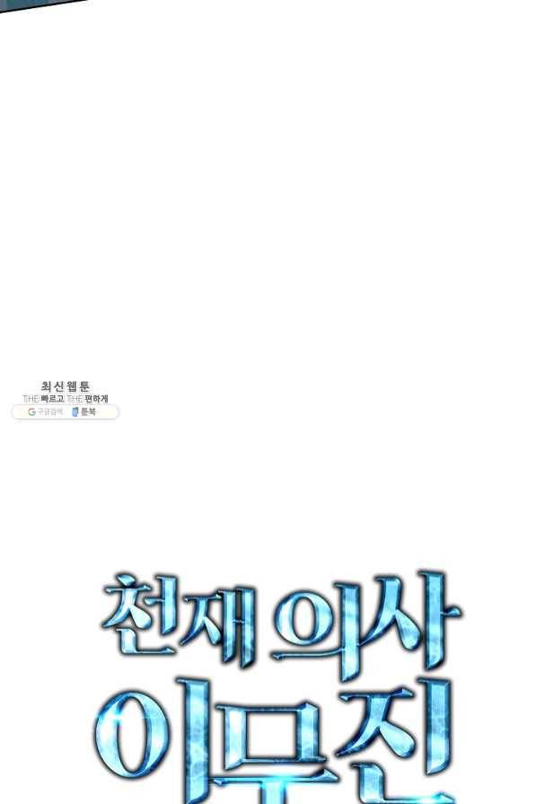 천재 의사 이무진 60화 7
