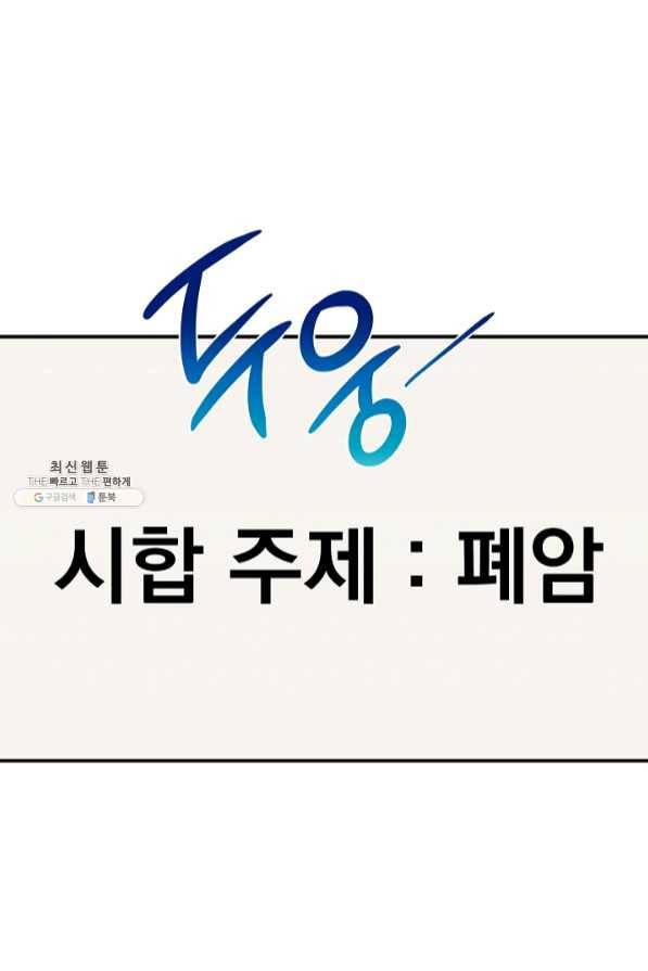 천재 의사 이무진 60화 17