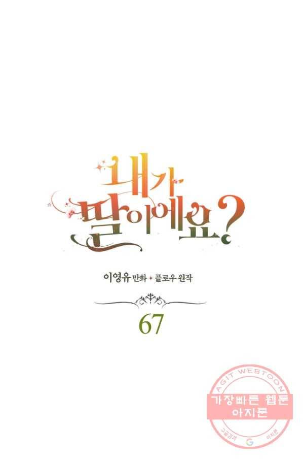 내가 딸이에요? 67화(시즌2 마지막 화) 1