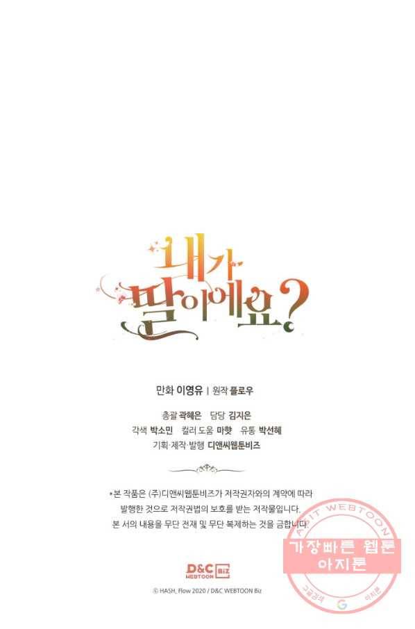 내가 딸이에요? 67화(시즌2 마지막 화) 73