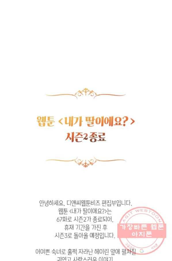 내가 딸이에요? 67화(시즌2 마지막 화) 74