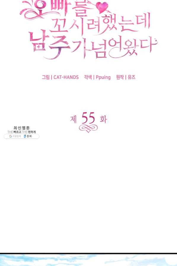 오빠를 꼬시려 했는데 남주가 넘어왔다 55화 3