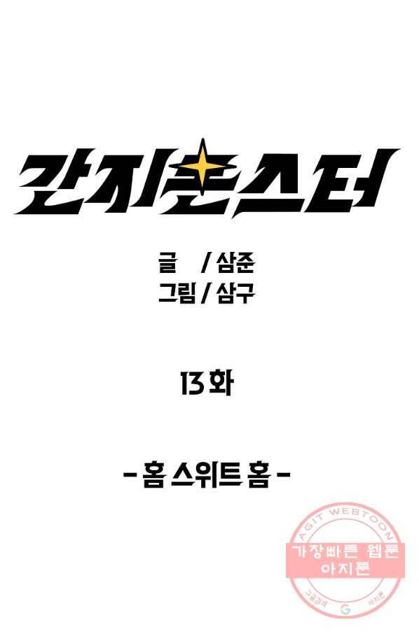 간지몬스터 13화 1