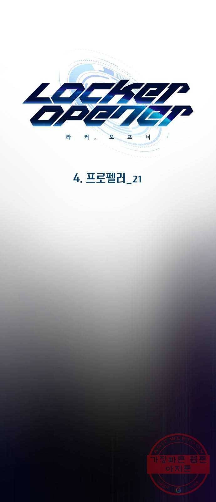 라커, 오프너 53화 : 프로펠러_21 1
