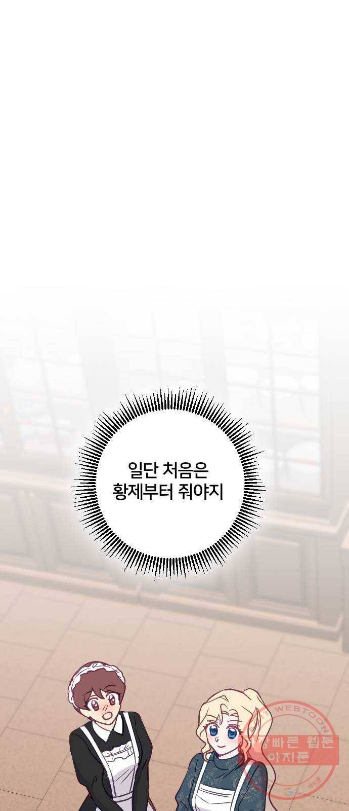 황제에게 하트를 심어주세요 27화 1