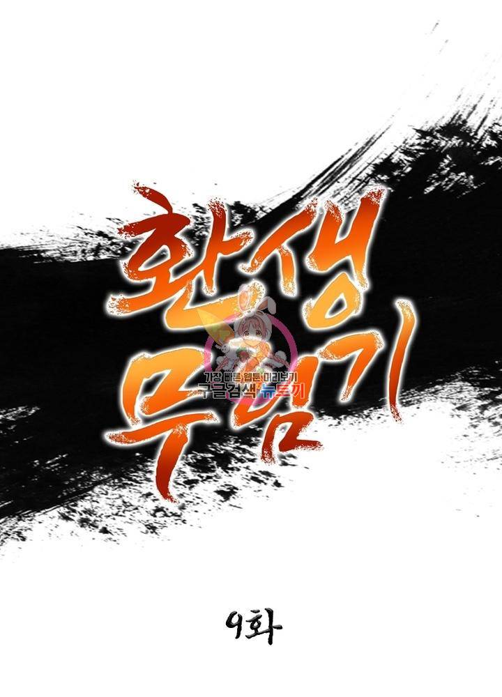 환생무림기 9화 1