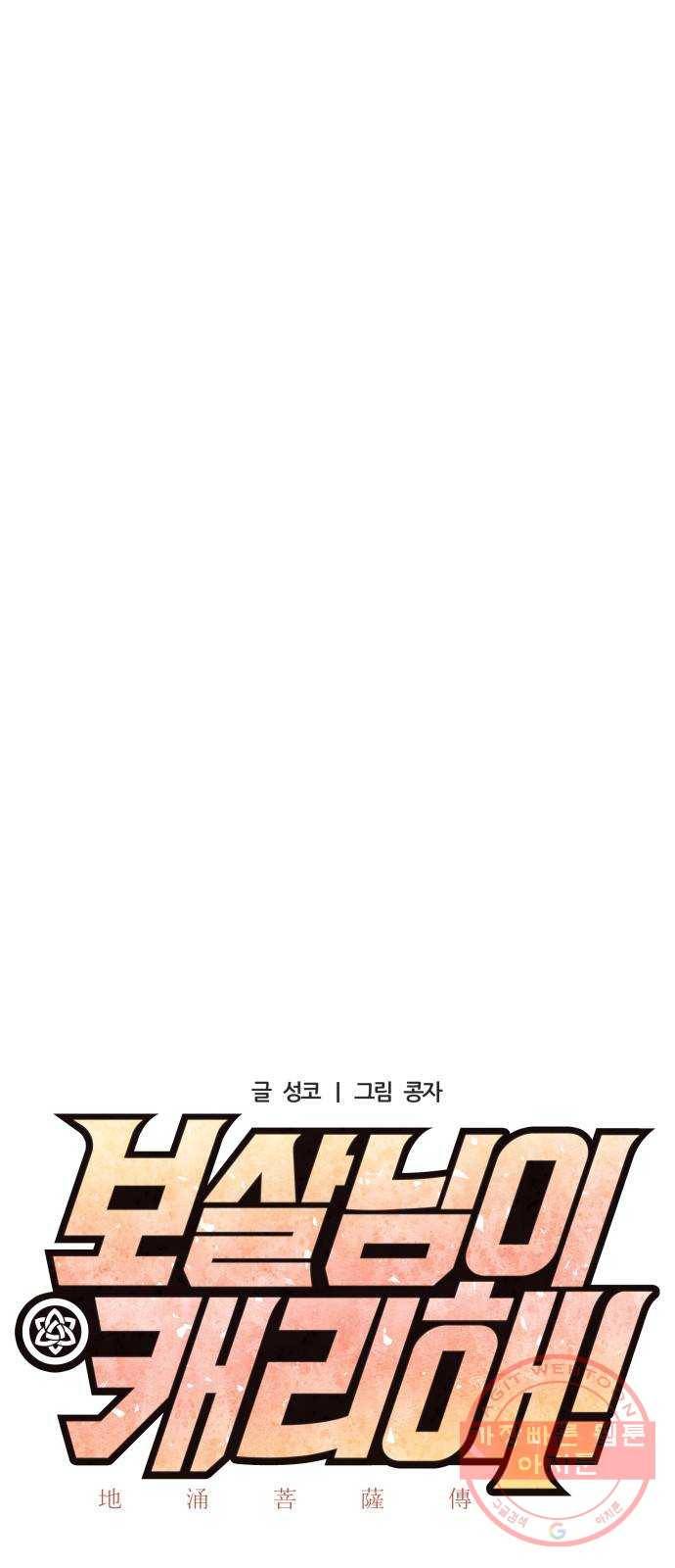 보살님이 캐리해! 57화 바이로차나 10