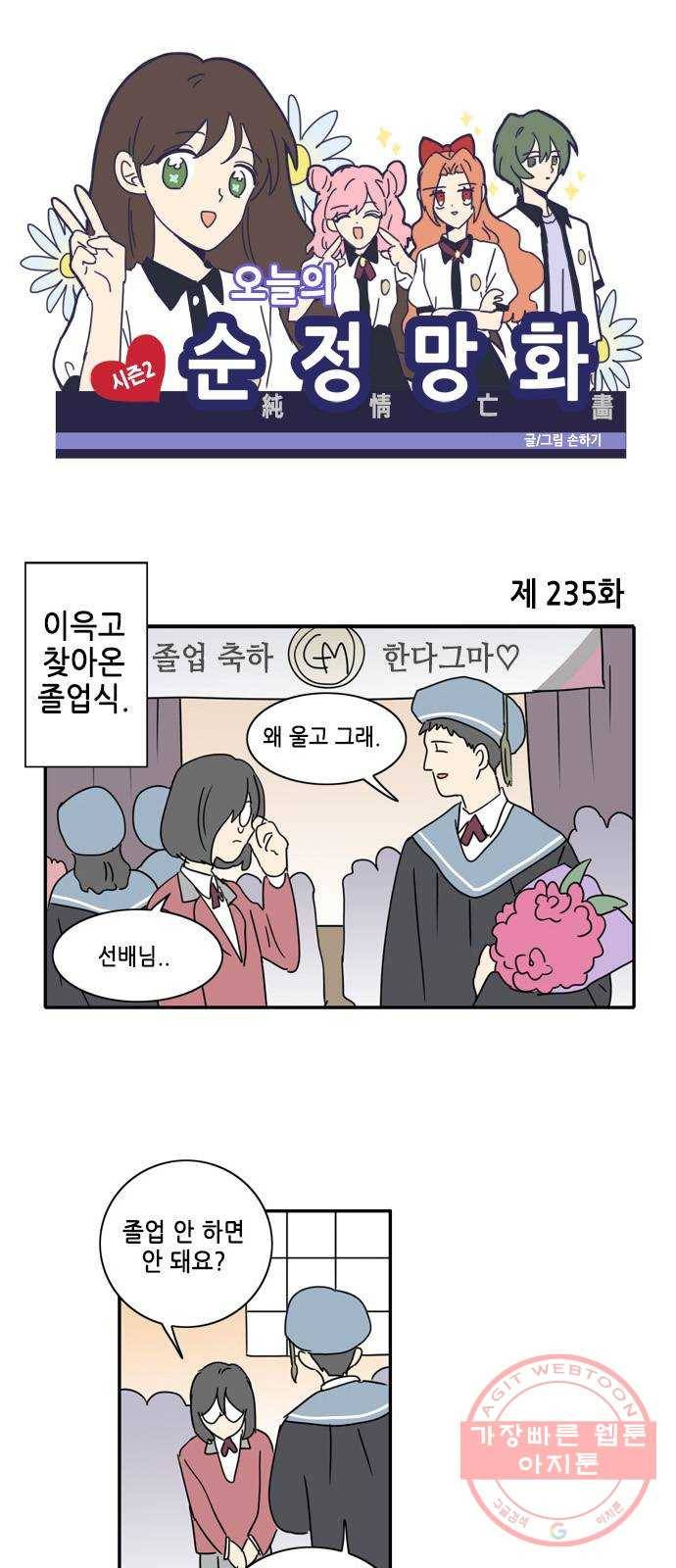 오늘의 순정망화 시즌2 235화 1