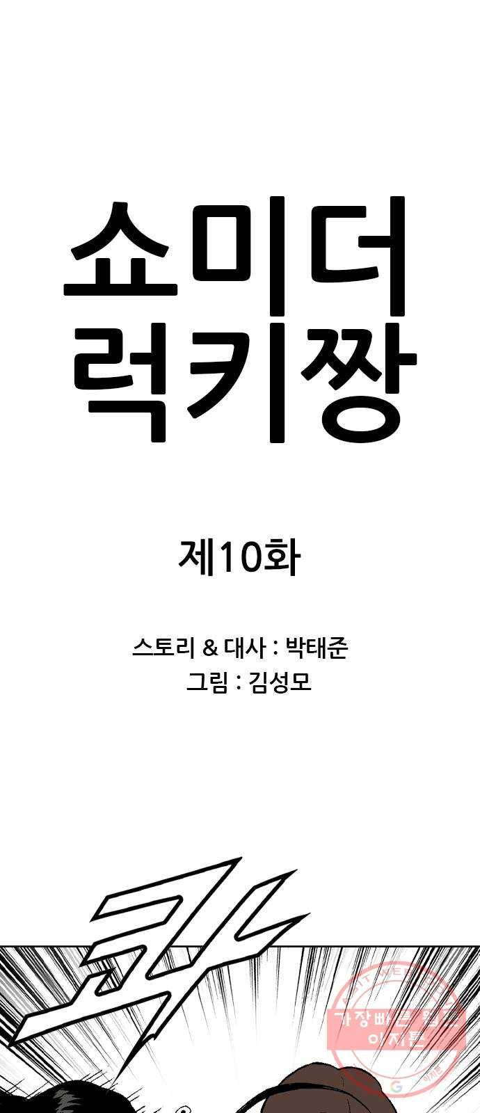 쇼미더럭키짱! 10화 분석충! 의사 불러! 1