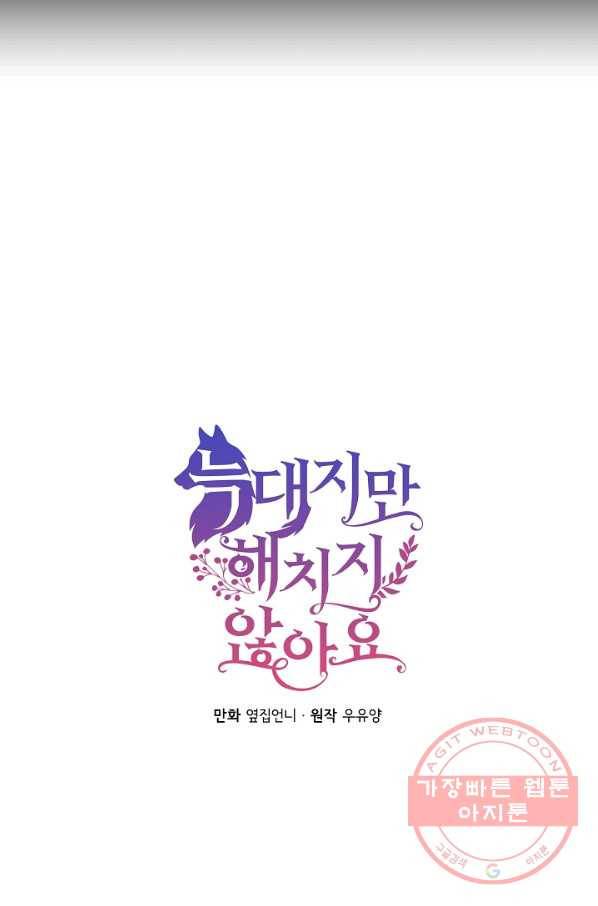 늑대지만 해치지 않아요 42화 2