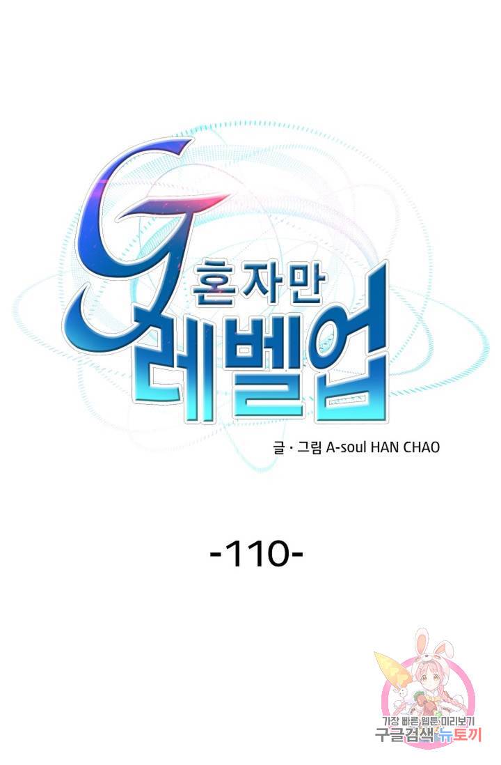 G 혼자만 레벨업 110화 1