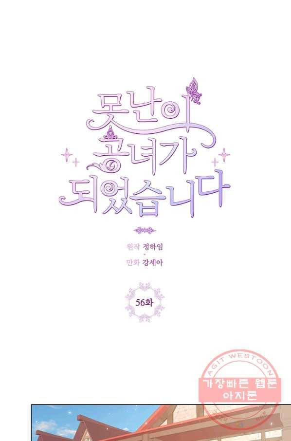 못난이 공녀가 되었습니다 56화 1
