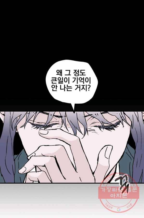 나는 너를 모른다 68화 8