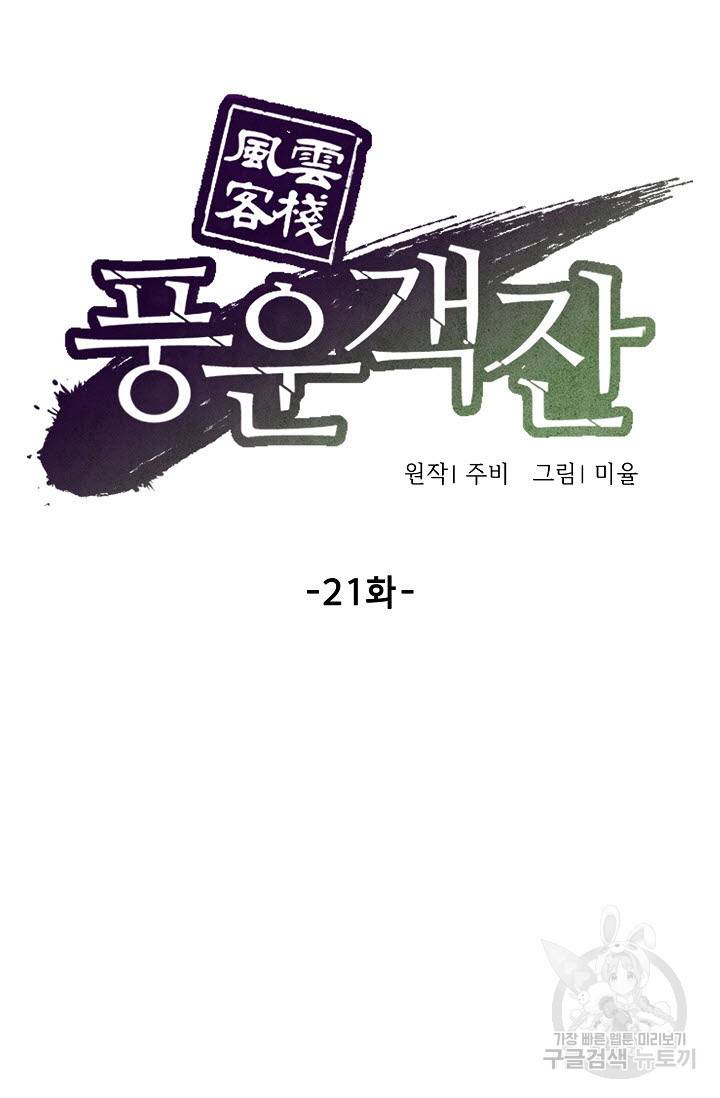 풍운객잔 21화 13