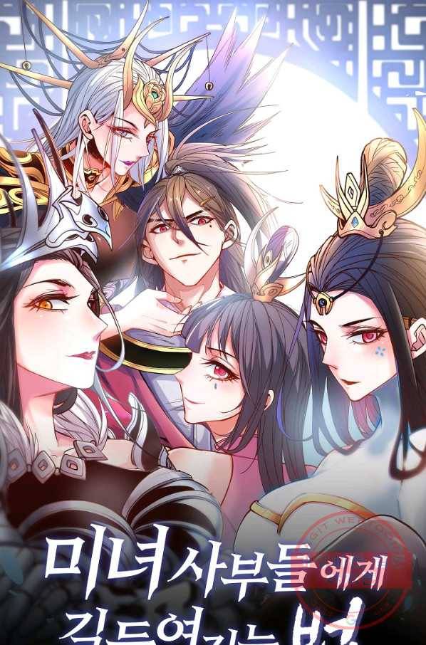 미녀 사부들에게 길들여지는 법 2화 1