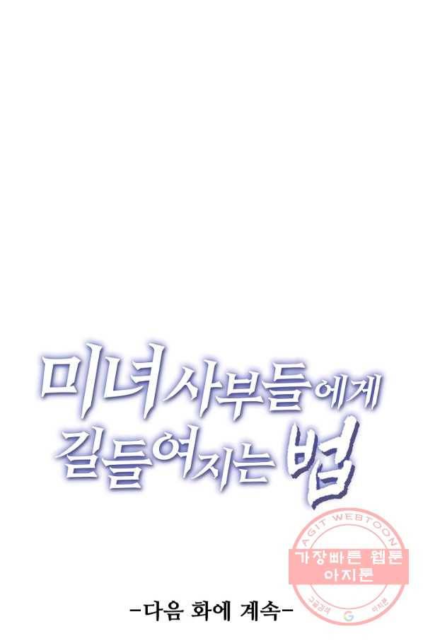 미녀 사부들에게 길들여지는 법 2화 67