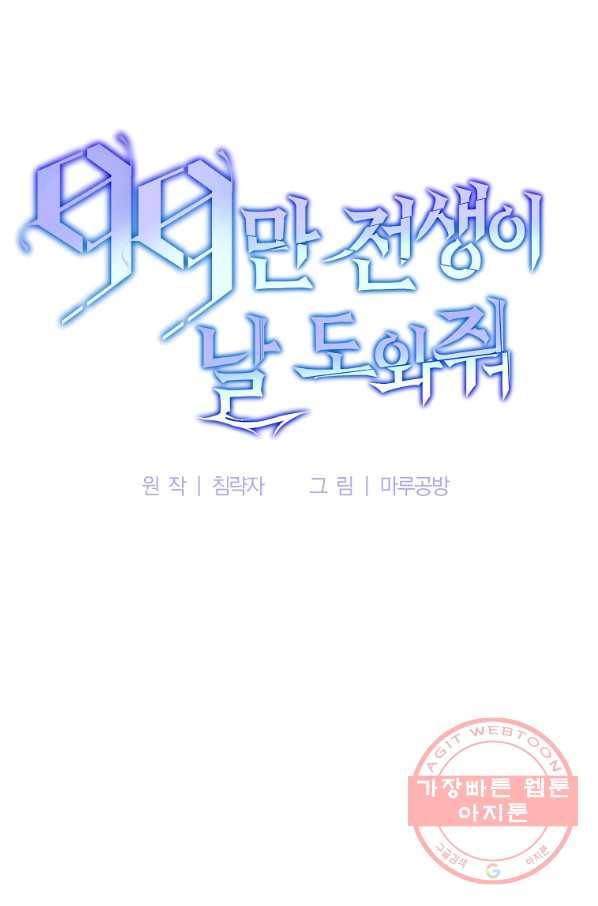 99만 전생이 날 도와줘 49화 45