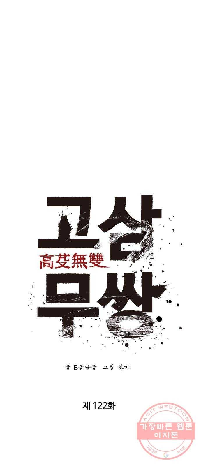 고삼무쌍(네이버) 122화 13