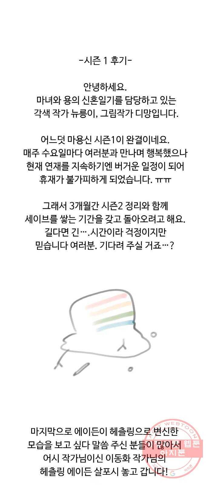 마녀와 용의 신혼일기 외전 3화 81