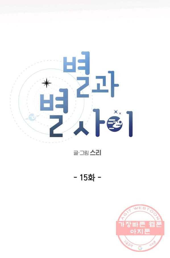 별과 별 사이 15화 13