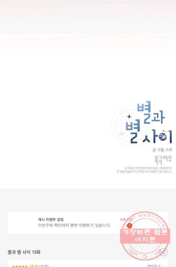 별과 별 사이 15화 61