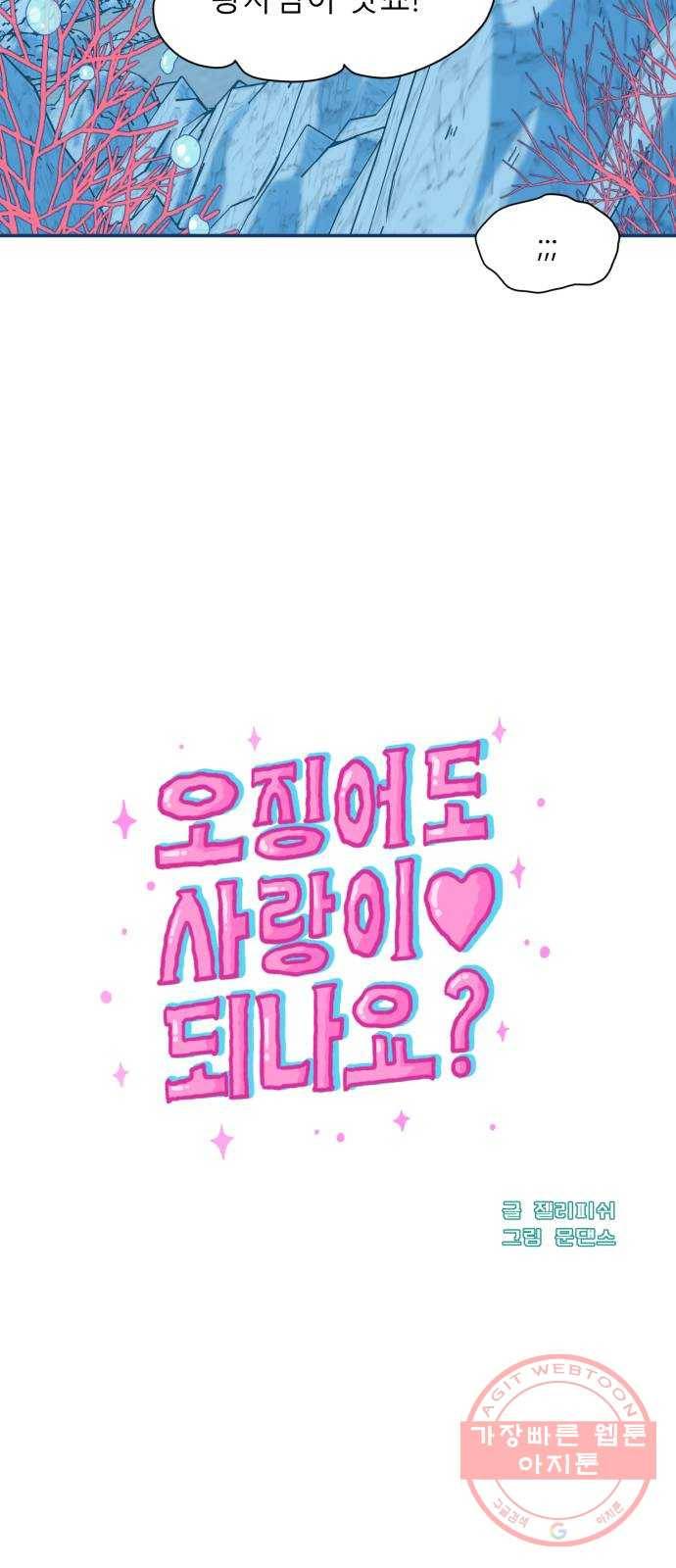 오징어도 사랑이 되나요? 33화 11
