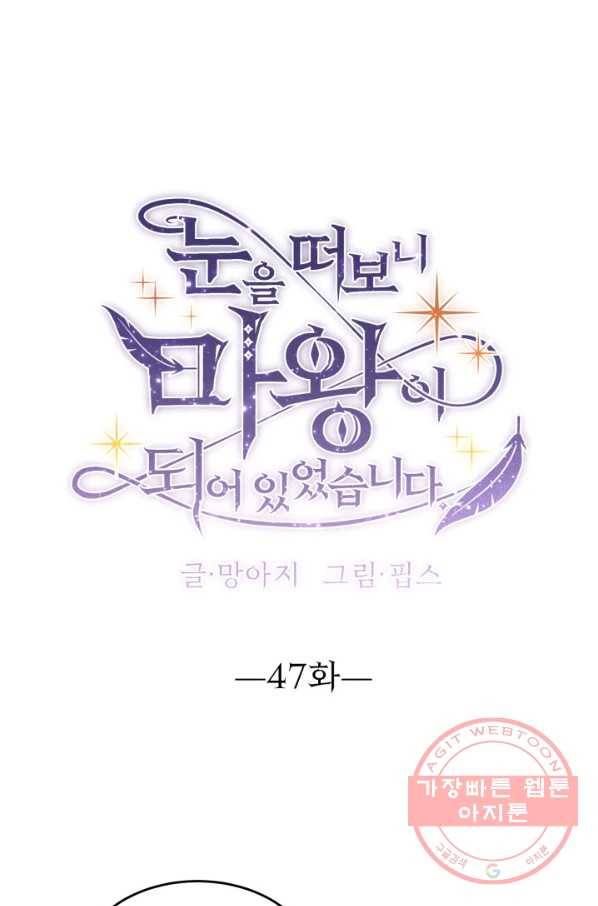 눈을 떠보니 마왕이 되어있었습니다 47화 1