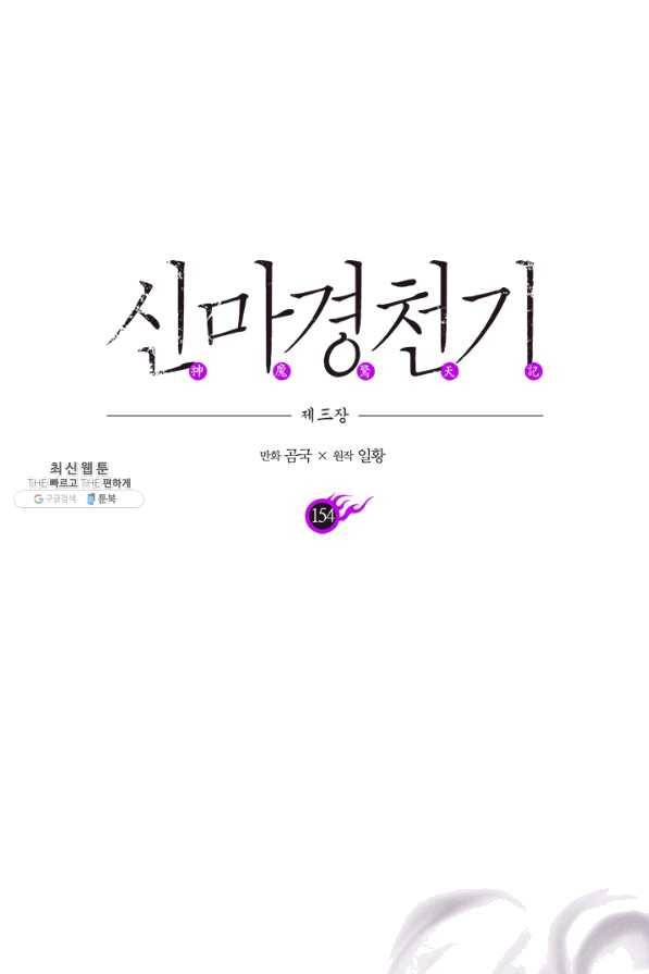 신마경천기 154화 1