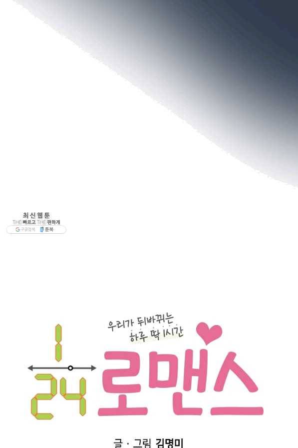 24분의 1 로맨스 92화 7