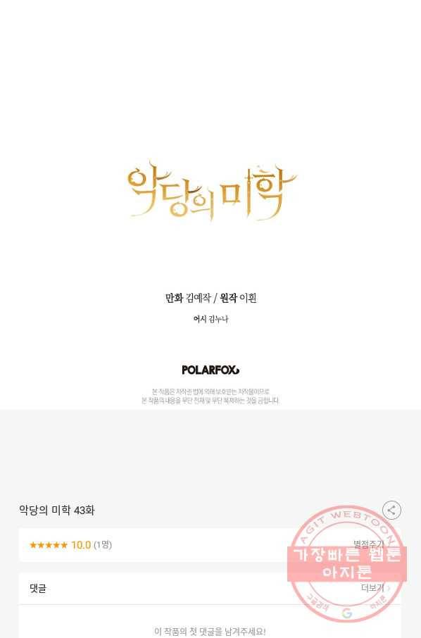 악당의 미학 43화 91