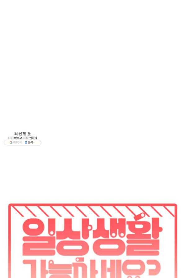 일상생활 가능하세요?(카카오) 87화 3