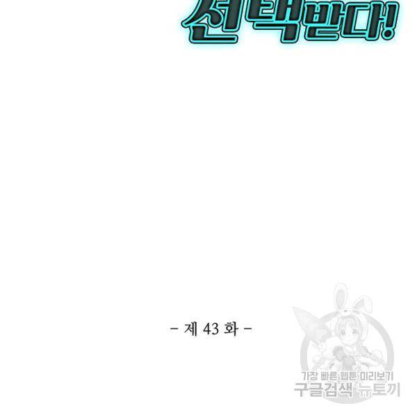 흙수저, 시스템에게 선택받다 43화 3