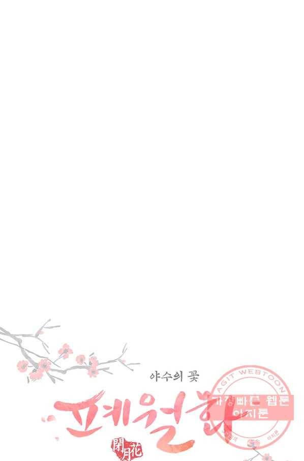 폐월화 : 야수의 꽃 76화 1