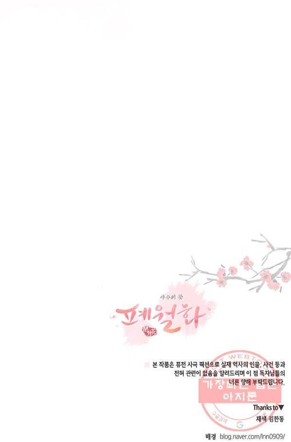 폐월화 : 야수의 꽃 76화 93