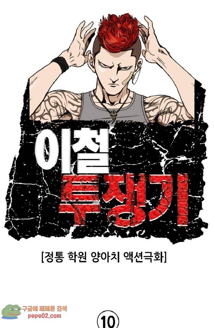 이철투쟁기 10화 -  웹툰 미리보기 1