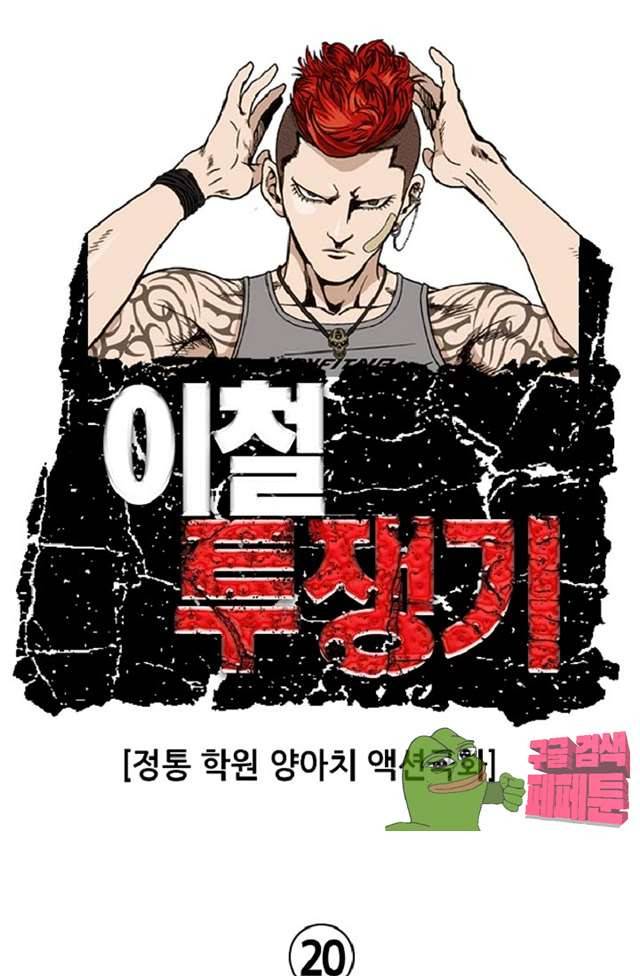 이철투쟁기 20화 1