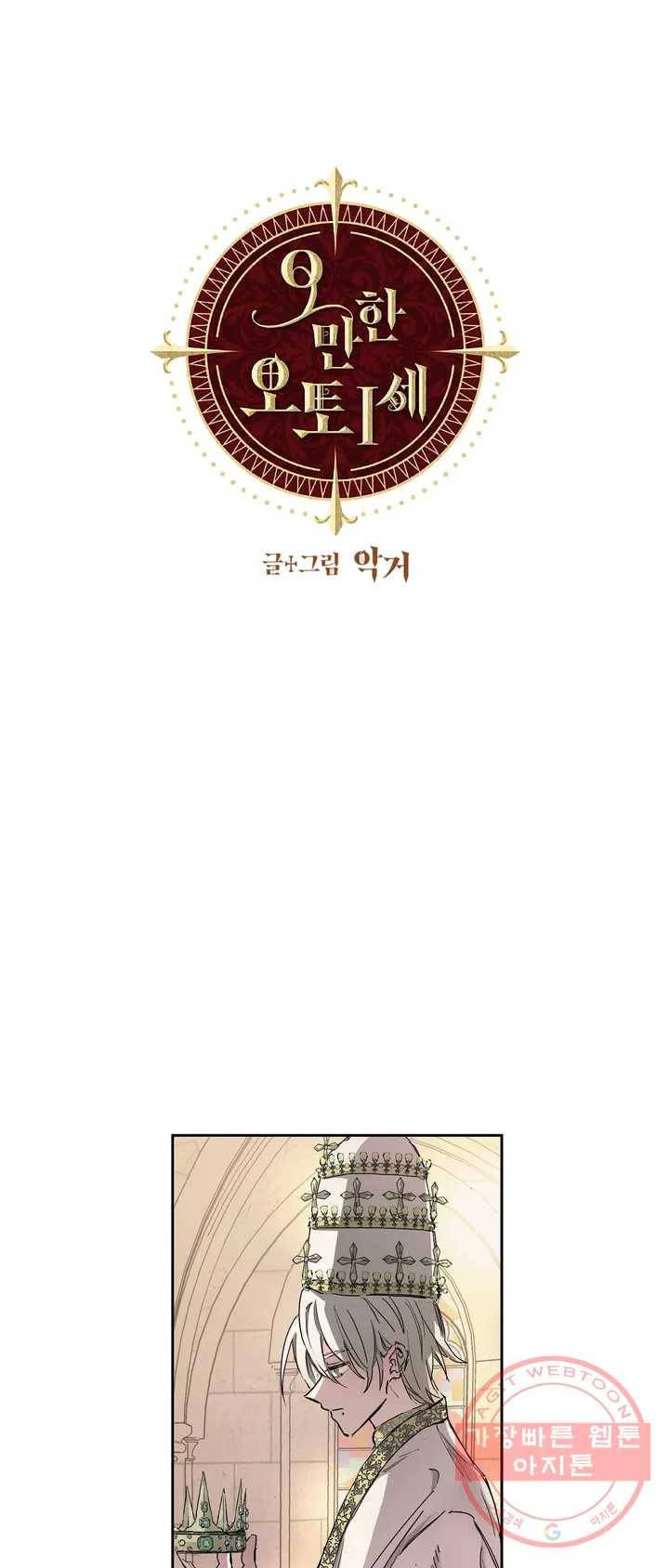 오만한 오토 1세 1화 1