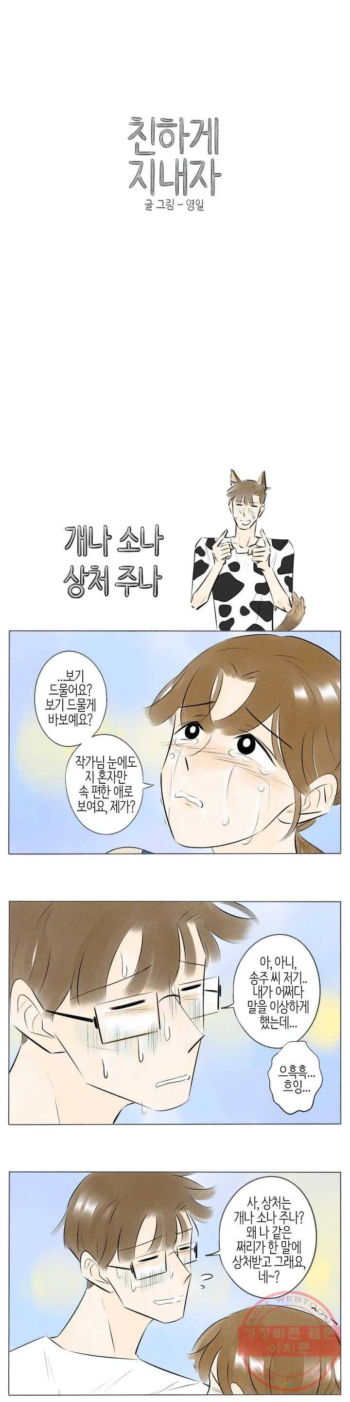 친하게 지내자 103화 1