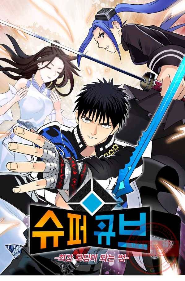 슈퍼 큐브 138화 1