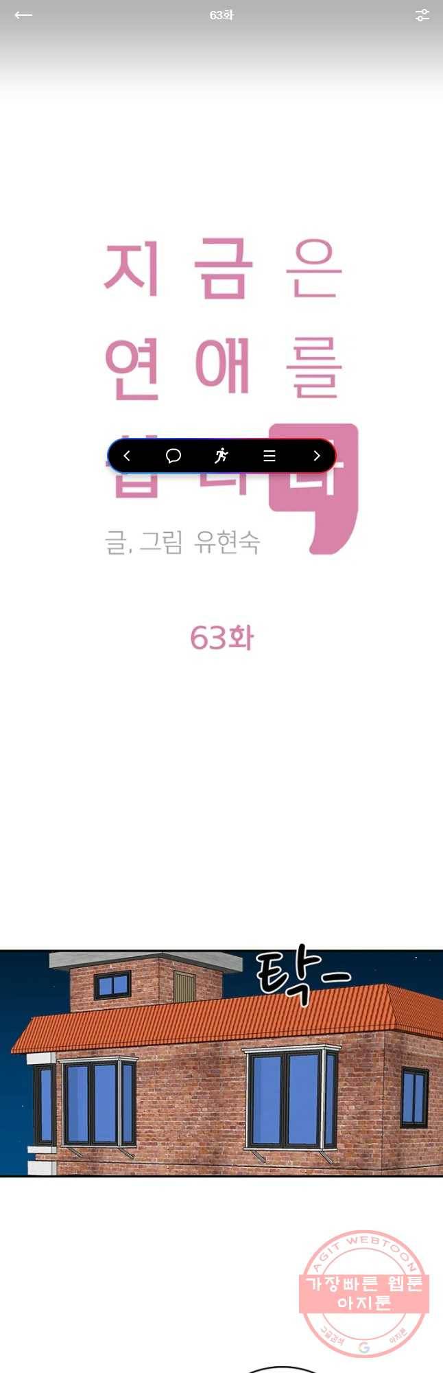 지금은 연애를 쉽니다 63화 1