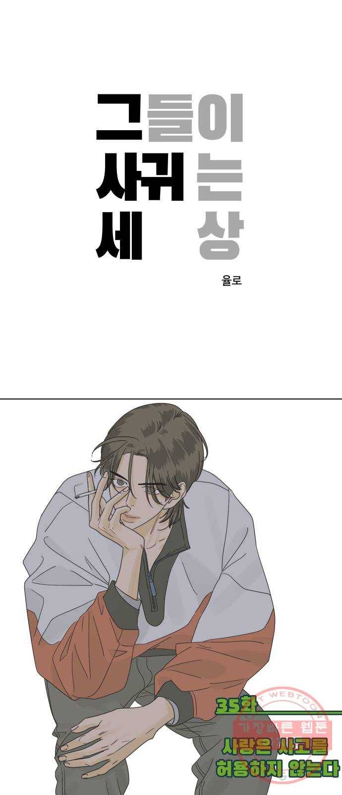 그들이 사귀는 세상 35화: 사랑은 사고를 허용하지 않는다 1