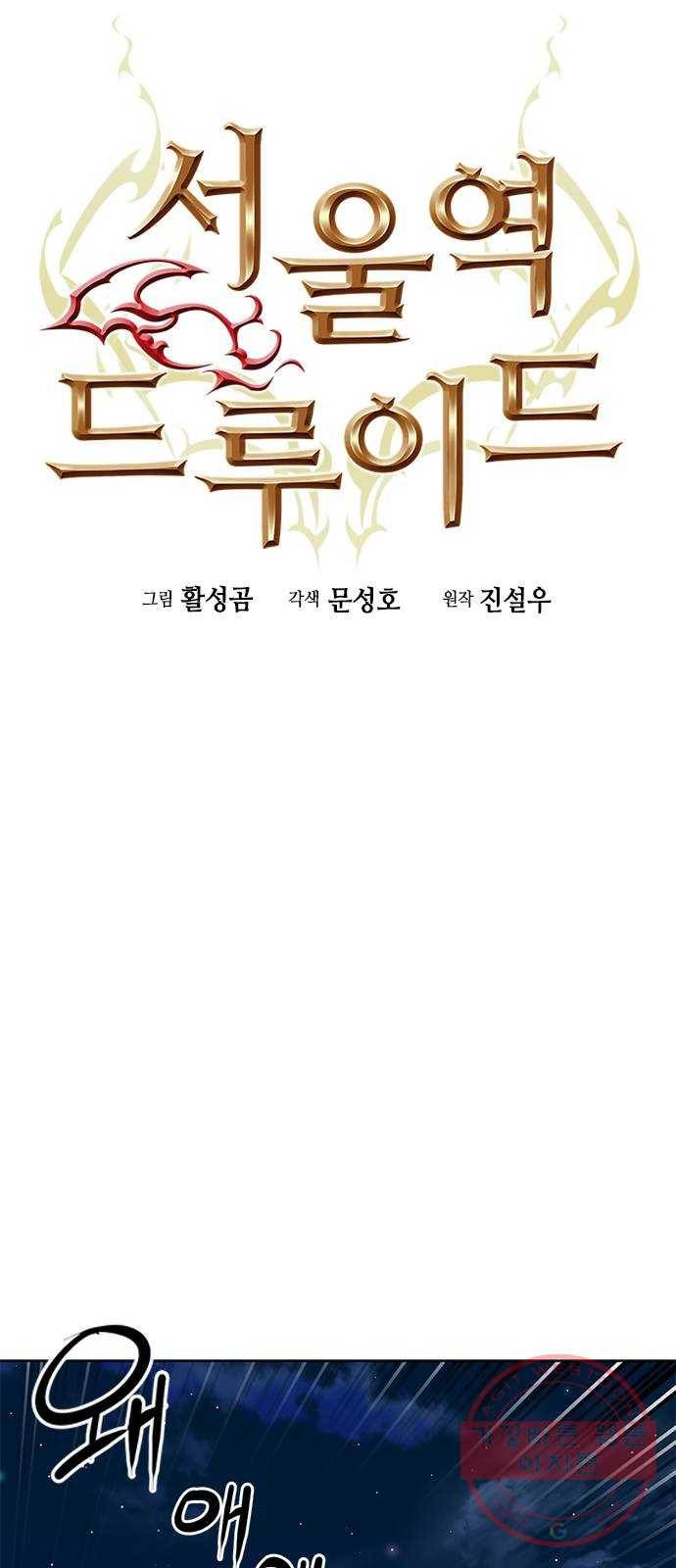 서울역 드루이드 27화 5