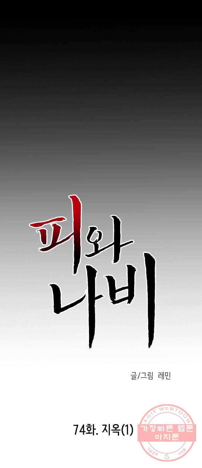 피와 나비 74화- 지옥(1) 13